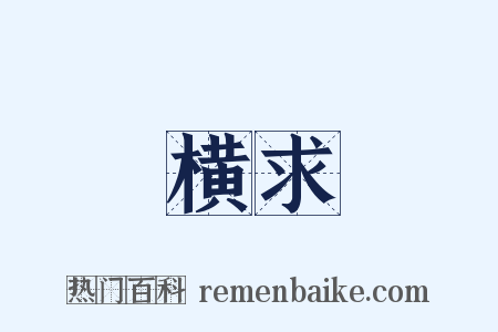 横求是什么意思的图片